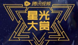 腾讯视频星光大赏,荣耀绽放——腾讯视频星光大赏年度盛典精彩回顾